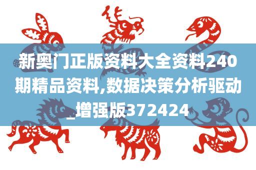 新奥门正版资料大全资料240期精品资料,数据决策分析驱动_增强版372424