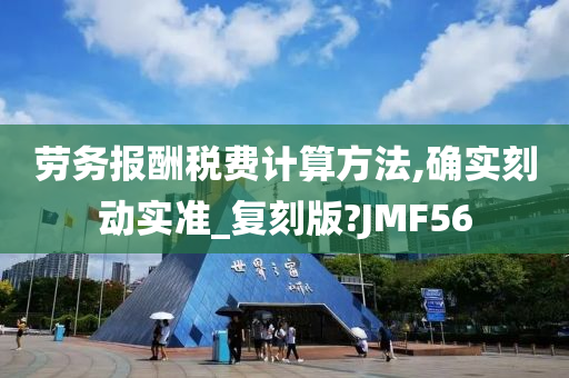 劳务报酬税费计算方法,确实刻动实准_复刻版?JMF56