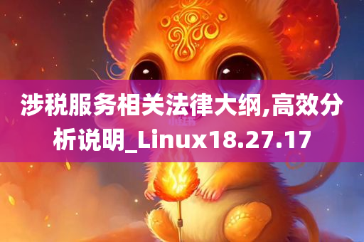 涉税服务相关法律大纲,高效分析说明_Linux18.27.17