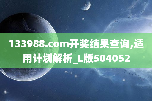 133988.com开奖结果查询,适用计划解析_L版504052