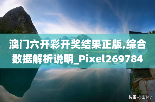 澳门六开彩开奖结果正版,综合数据解析说明_Pixel269784