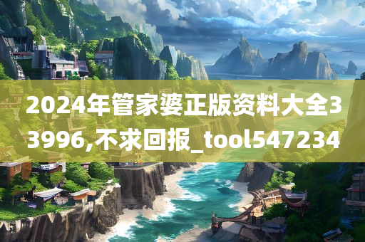 2024年管家婆正版资料大全33996,不求回报_tool547234