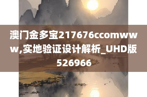 澳门金多宝217676ccomwww,实地验证设计解析_UHD版526966