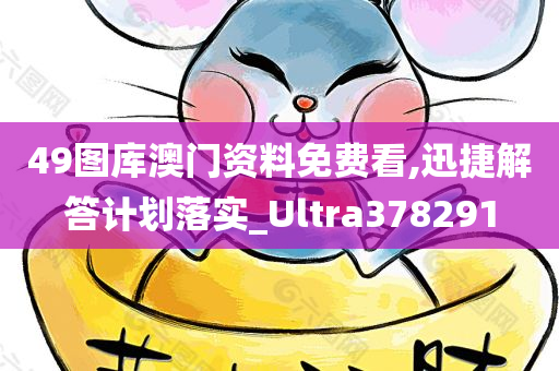 49图库澳门资料免费看,迅捷解答计划落实_Ultra378291