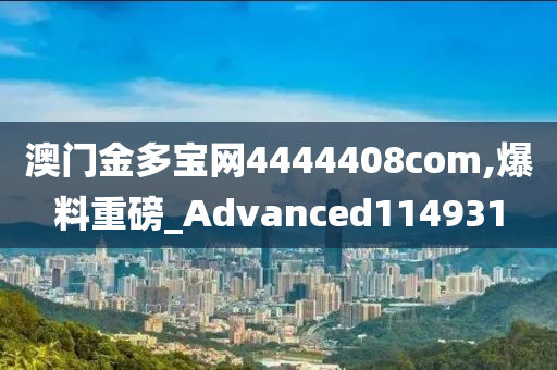 澳门金多宝网4444408com,爆料重磅_Advanced114931