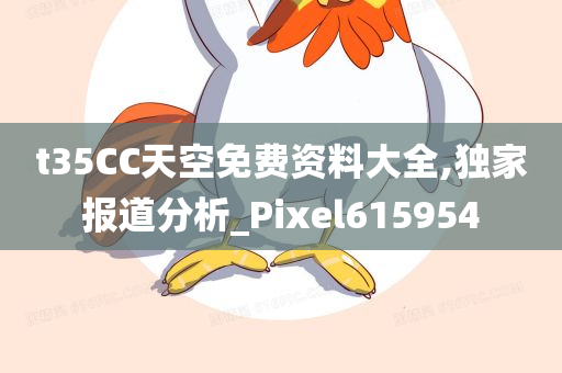 t35CC天空免费资料大全,独家报道分析_Pixel615954