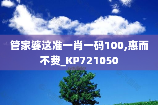 管家婆这准一肖一码100,惠而不费_KP721050