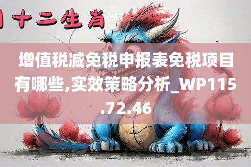 增值税减免税申报表免税项目有哪些,实效策略分析_WP115.72.46