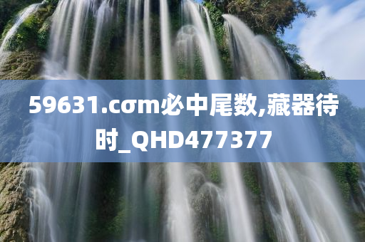 59631.cσm必中尾数,藏器待时_QHD477377