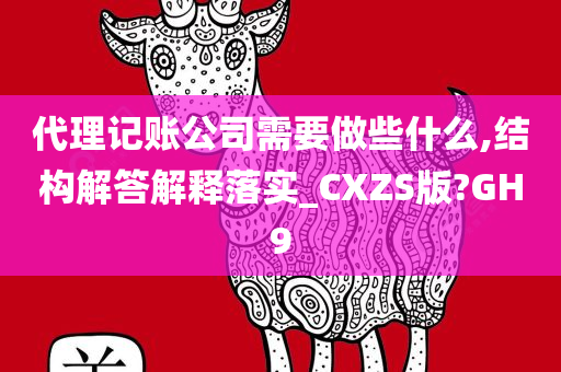 代理记账公司需要做些什么,结构解答解释落实_CXZS版?GH9