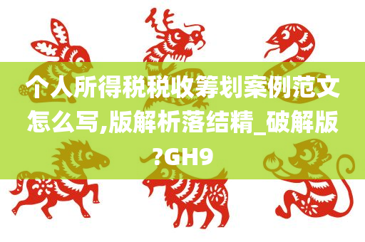 个人所得税税收筹划案例范文怎么写,版解析落结精_破解版?GH9