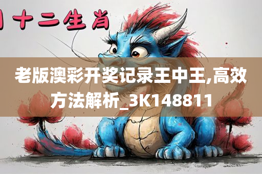 老版澳彩开奖记录王中王,高效方法解析_3K148811