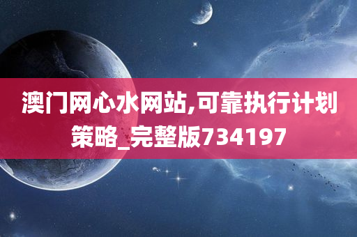 澳门网心水网站,可靠执行计划策略_完整版734197