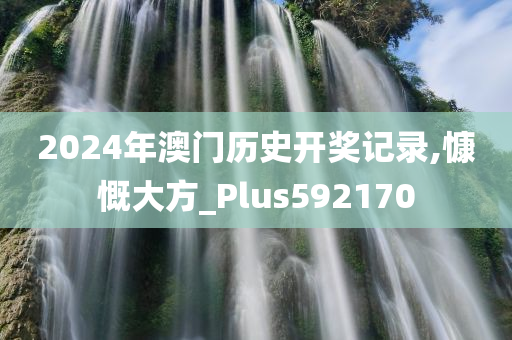 2024年澳门历史开奖记录,慷慨大方_Plus592170