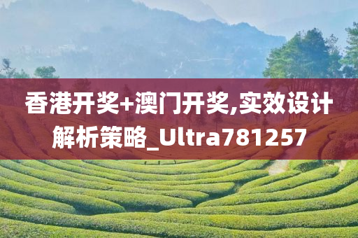 香港开奖+澳门开奖,实效设计解析策略_Ultra781257