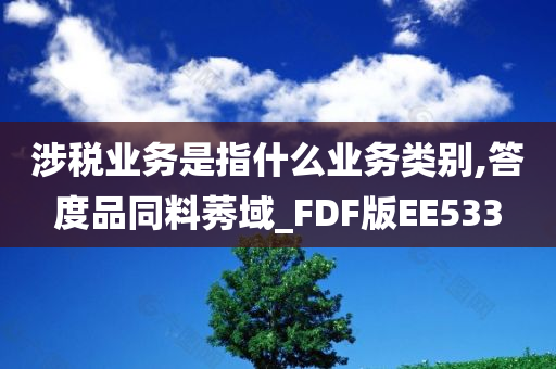 涉税业务是指什么业务类别,答度品同料莠域_FDF版EE533