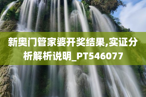 新奥门管家婆开奖结果,实证分析解析说明_PT546077