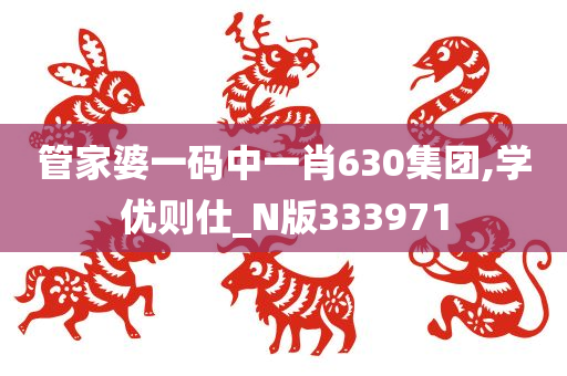 管家婆一码中一肖630集团,学优则仕_N版333971