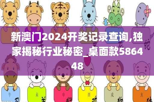 新澳门2024开奖记录查询,独家揭秘行业秘密_桌面款586448