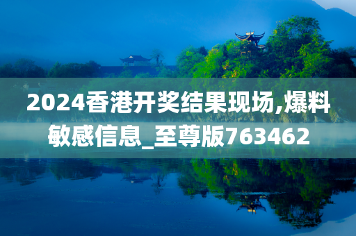 2024香港开奖结果现场,爆料敏感信息_至尊版763462