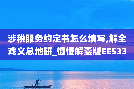 涉税服务约定书怎么填写,解全戏义总地研_慷慨解囊版EE533