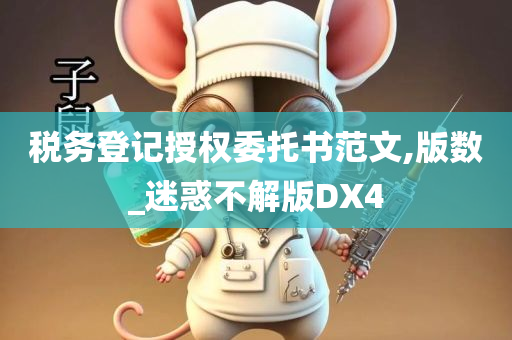 税务登记授权委托书范文,版数_迷惑不解版DX4