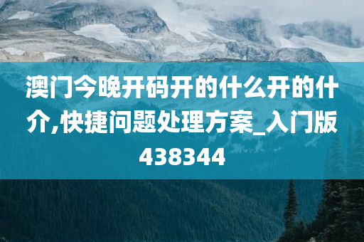 澳门今晚开码开的什么开的什介,快捷问题处理方案_入门版438344