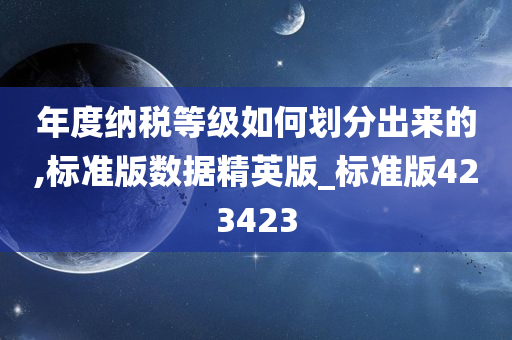 年度纳税等级如何划分出来的,标准版数据精英版_标准版423423