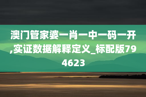 澳门管家婆一肖一中一码一开,实证数据解释定义_标配版794623