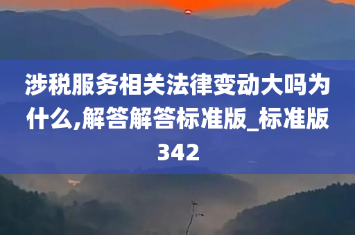 涉税服务相关法律变动大吗为什么,解答解答标准版_标准版342