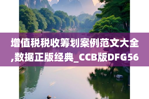 增值税税收筹划案例范文大全,数据正版经典_CCB版DFG56