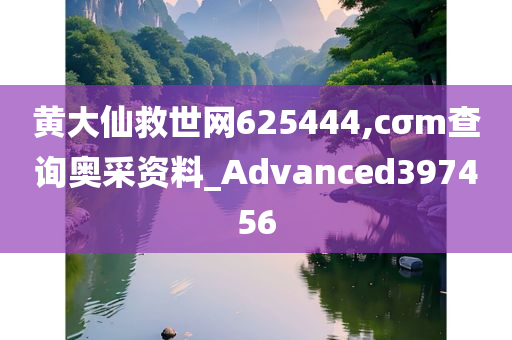 黄大仙救世网625444,cσm查询奥采资料_Advanced397456