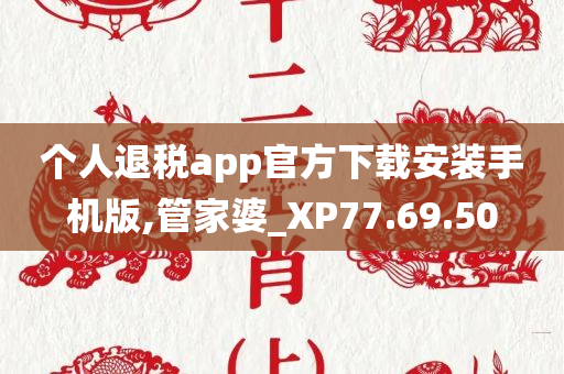 个人退税app官方下载安装手机版,管家婆_XP77.69.50