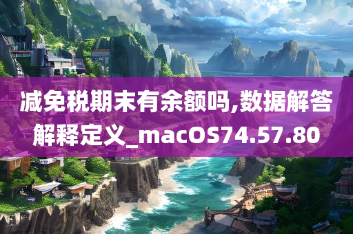 减免税期末有余额吗,数据解答解释定义_macOS74.57.80