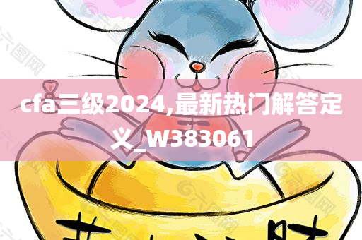 cfa三级2024,最新热门解答定义_W383061