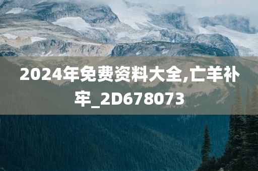 2024年免费资料大全,亡羊补牢_2D678073