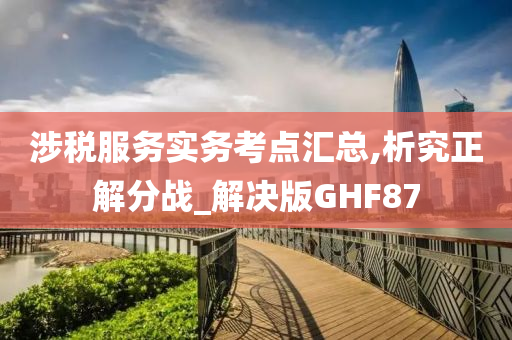 涉税服务实务考点汇总,析究正解分战_解决版GHF87