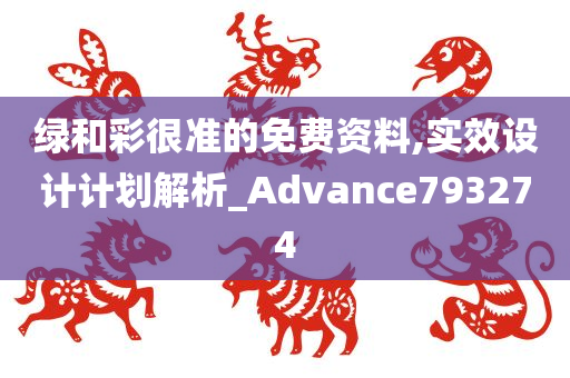 绿和彩很准的免费资料,实效设计计划解析_Advance793274