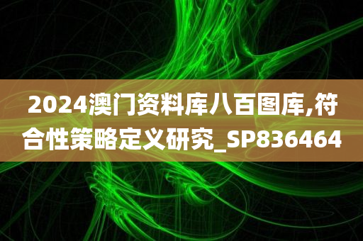 2024澳门资料库八百图库,符合性策略定义研究_SP836464