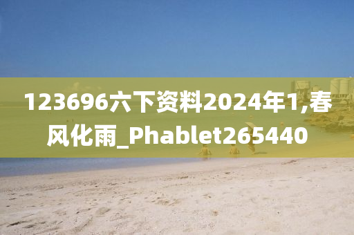 123696六下资料2024年1,春风化雨_Phablet265440