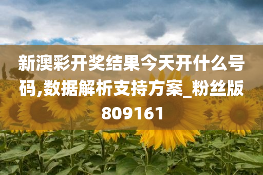 新澳彩开奖结果今天开什么号码,数据解析支持方案_粉丝版809161