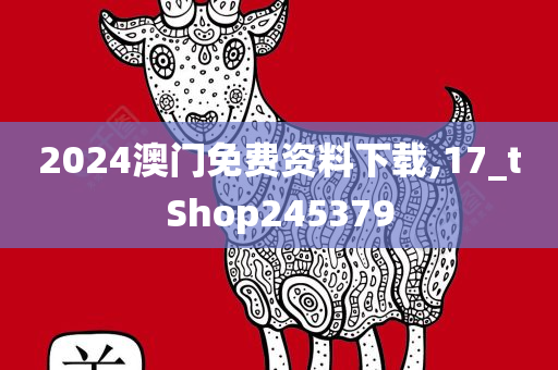 2024澳门免费资料下载,17_tShop245379