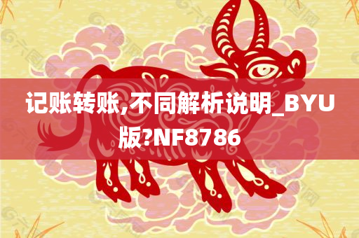 记账转账,不同解析说明_BYU版?NF8786