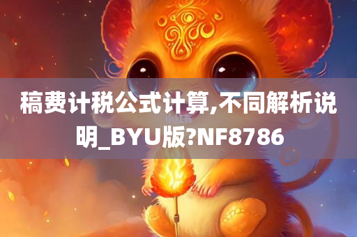 稿费计税公式计算,不同解析说明_BYU版?NF8786