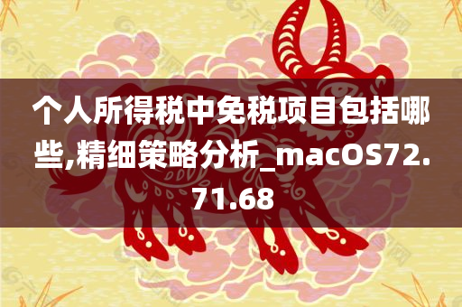 个人所得税中免税项目包括哪些,精细策略分析_macOS72.71.68