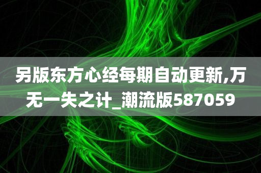 另版东方心经每期自动更新,万无一失之计_潮流版587059