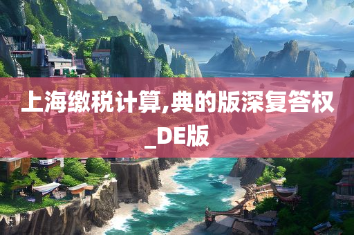 上海缴税计算,典的版深复答权_DE版