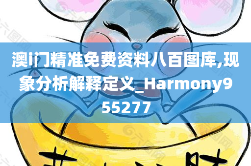 澳i门精准免费资料八百图库,现象分析解释定义_Harmony955277