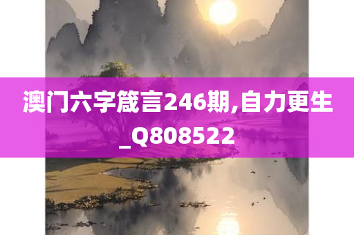 澳门六字箴言246期,自力更生_Q808522