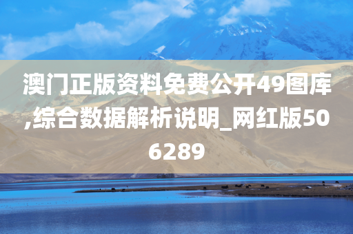 澳门正版资料免费公开49图库,综合数据解析说明_网红版506289